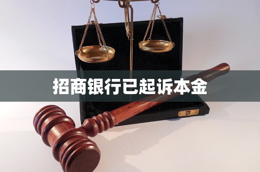 招商銀行已起訴本金