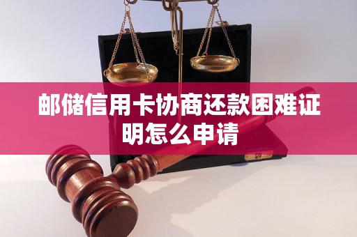 郵儲信用卡協(xié)商還款困難證明怎么申請