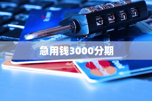 急用錢3000分期