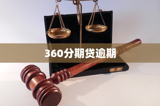 360分期貸逾期