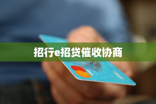 招行e招贷催收协商