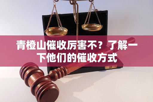 青橙山催收厲害不？了解一下他們的催收方式