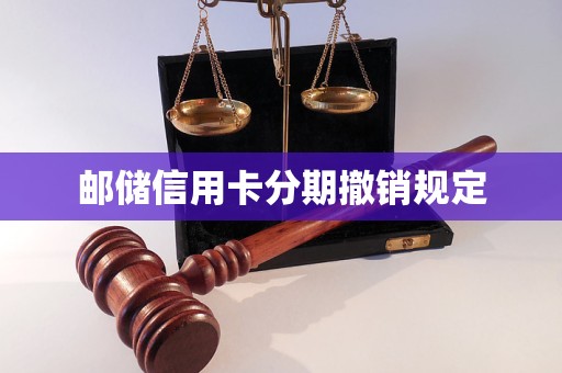 郵儲信用卡分期撤銷規(guī)定