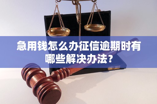 急用錢怎么辦征信逾期時(shí)有哪些解決辦法？