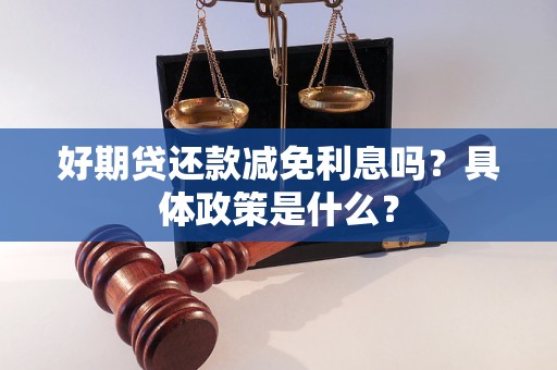 好期貸還款減免利息嗎？具體政策是什么？