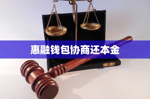 惠融錢包協(xié)商還本金