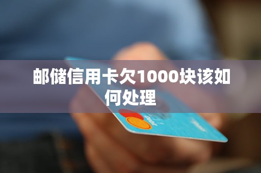 郵儲信用卡欠1000塊該如何處理