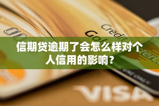 信期貸逾期了會(huì)怎么樣對(duì)個(gè)人信用的影響？