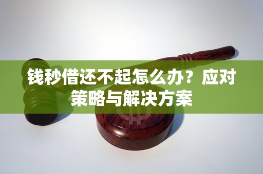 錢秒借還不起怎么辦？應(yīng)對策略與解決方案