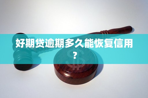 好期貸逾期多久能恢復(fù)信用？