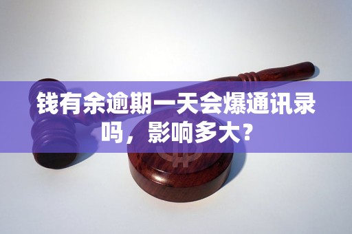 錢有余逾期一天會爆通訊錄嗎，影響多大？