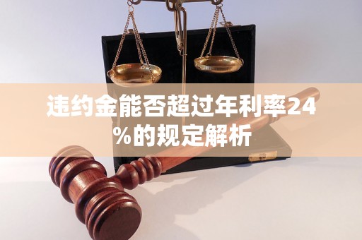 违约金能否超过年利率24%的规定解析