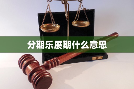分期乐展期什么意思