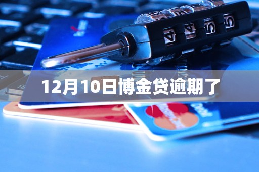 12月10日博金貸逾期了