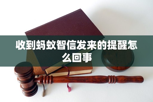 收到蚂蚁智信发来的提醒怎么回事