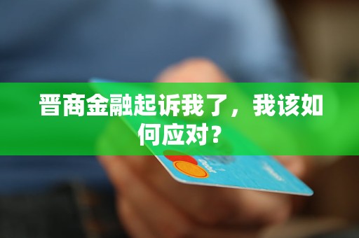 晉商金融起訴我了，我該如何應(yīng)對？