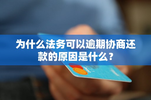 为什么法务可以逾期协商还款的原因是什么? 为什么法务可以逾期协商还款的原因是什么?