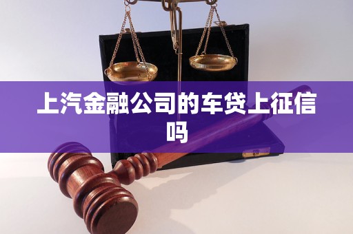 上汽金融公司的車貸上征信嗎