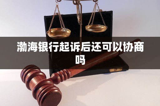 渤海銀行起訴后還可以協(xié)商嗎