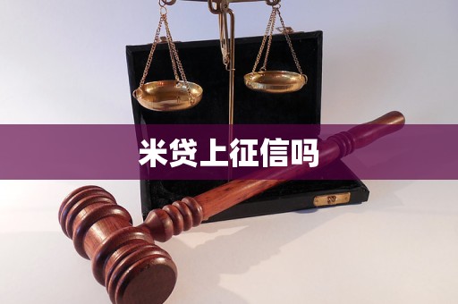 米貸上征信嗎