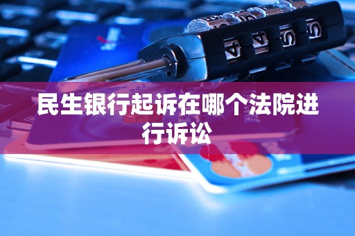 民生银行和工商银行信用卡哪个比较好用?(民生银行和工商银行信用卡哪个比较好用一点)