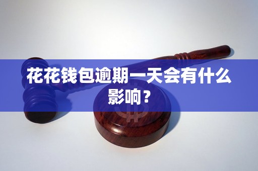 花花錢包逾期一天會有什么影響？