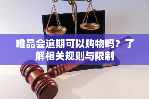 唯品會逾期可以購物嗎？了解相關(guān)規(guī)則與限制