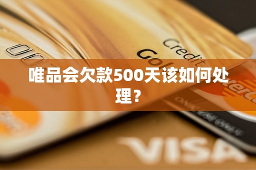 唯品會欠款500天該如何處理？