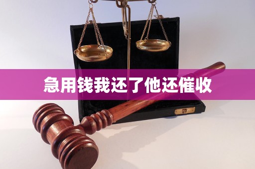 急用錢我還了他還催收