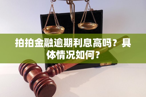 拍拍金融逾期利息高嗎？具體情況如何？