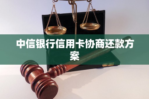 中信银行信用卡协商还款方案