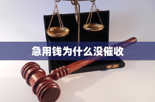 急用錢為什么沒催收