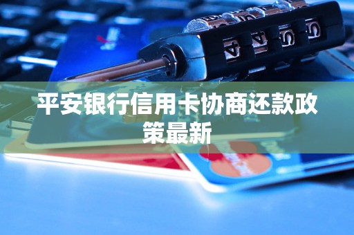 平安银行信用卡协商还款政策最新