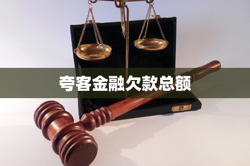 夸客金融欠款總額