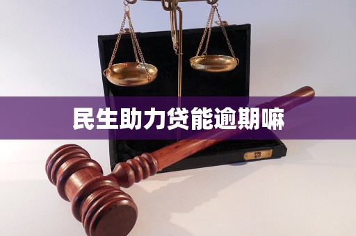 民生助力貸能逾期嘛