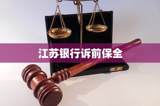 江蘇銀行訴前保全