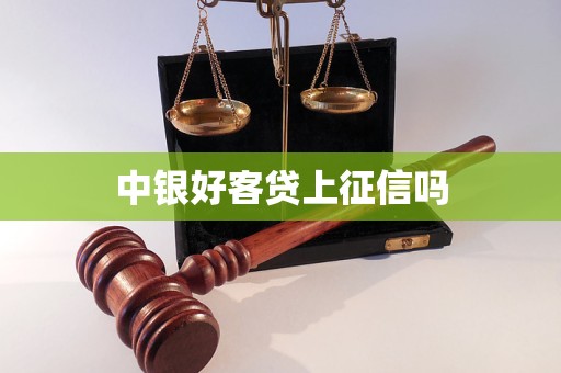 中銀好客貸上征信嗎