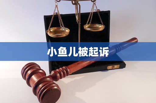 小魚兒被起訴