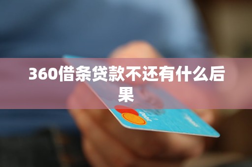 360借條貸款不還有什么后果