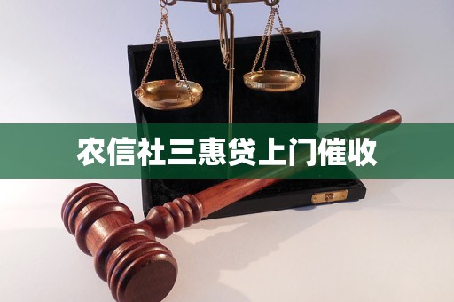 農(nóng)信社三惠貸上門催收