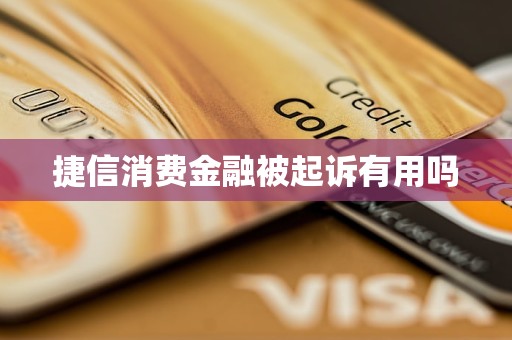 捷信消費金融被起訴有用嗎