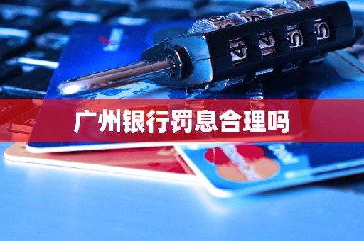 廣州銀行罰息合理嗎