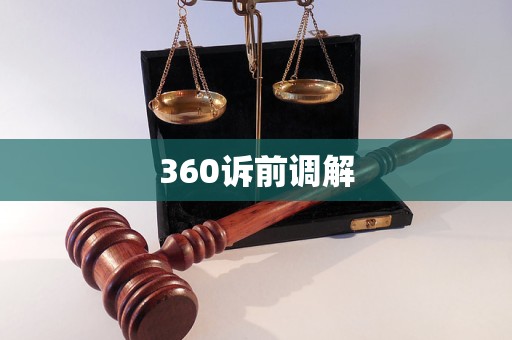 360訴前調(diào)解