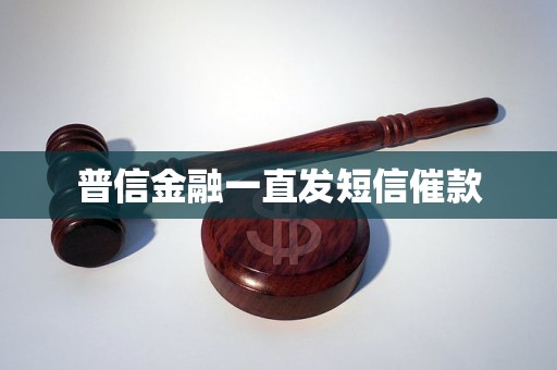 普信金融一直發(fā)短信催款