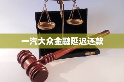 一汽大眾金融延遲還款