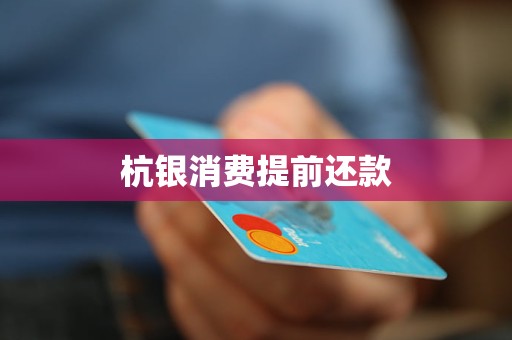 杭銀消費提前還款