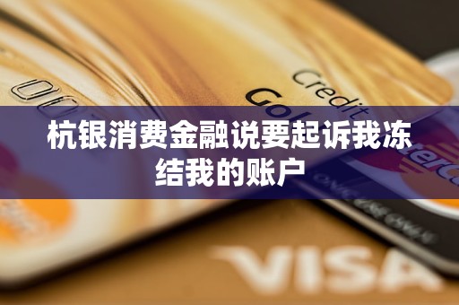 杭銀消費金融說要起訴我凍結我的賬戶