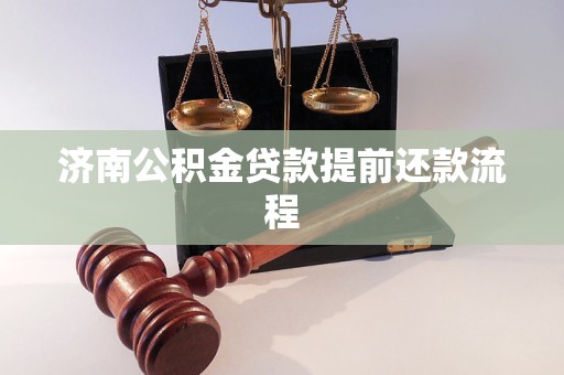 濟南公積金貸款提前還款流程