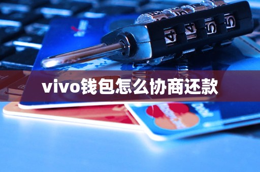 vivo錢包怎么協(xié)商還款