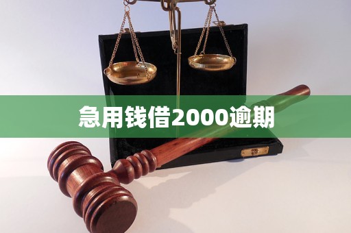 急用錢借2000逾期